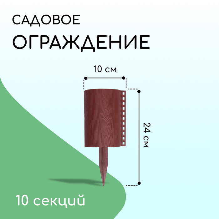 фото Ограждение декоративное, 24 × 100 см, 10 секций, пластик, коричневое, «брёвнышко» кострома пластик