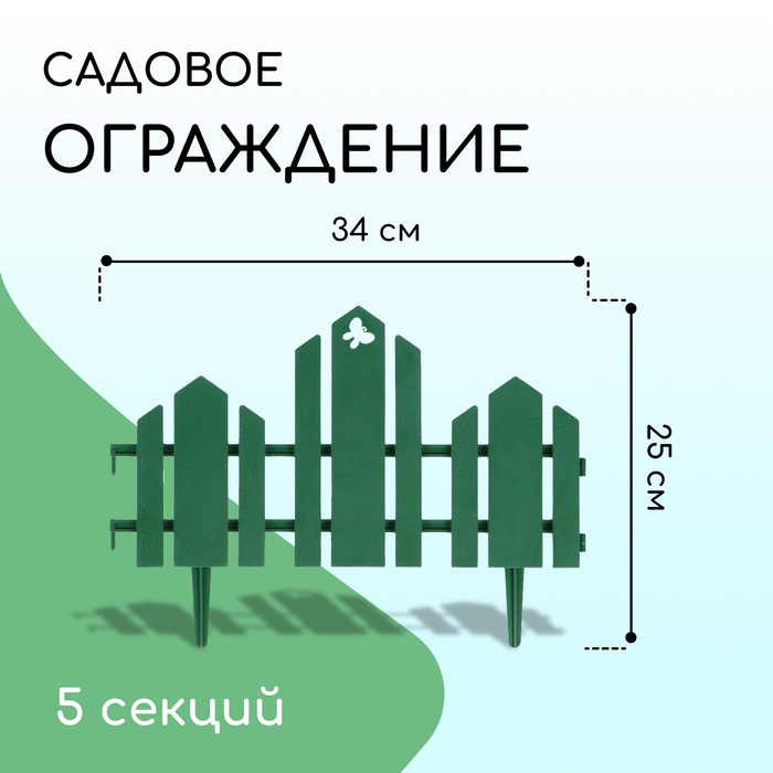 фото Ограждение декоративное, 25 × 170 см, 5 секций, пластик, зелёное, «чудный сад» кострома пластик