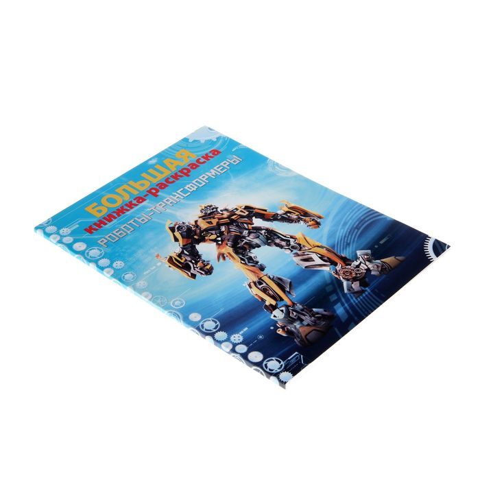 Большая книжка-раскраска А4 "Роботы и трансформеры"