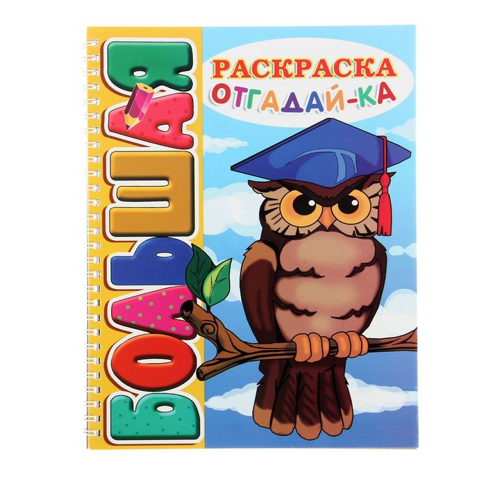 Большая книжка-раскраска А4 "Отгадай-Ка"