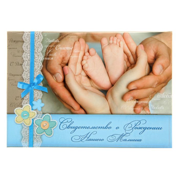 Папка "Свидетельство о рождении нашего малыша"