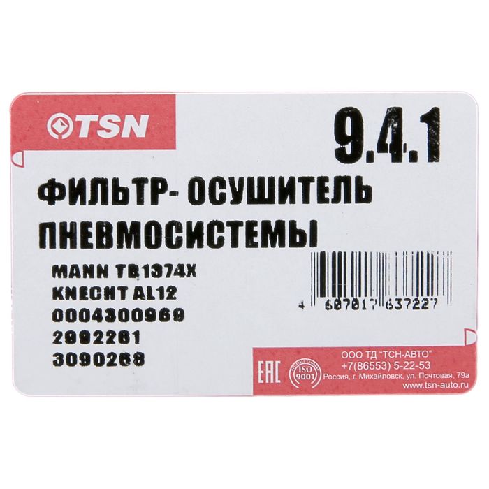 Осушитель пневмосистемы TSN 9.4.1 (D=136, H=165).