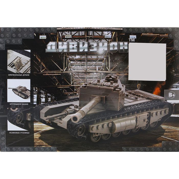 Конструктор Дивизион «Танк Churchill 1r», 250 деталей