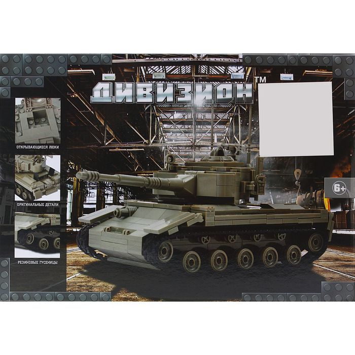 Конструктор Дивизион «Танк М-26 Pershing», 379 деталей