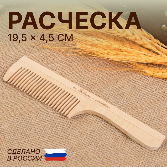 

Расчёска, 19,5 × 4,5 см, цвет «светлое дерево»