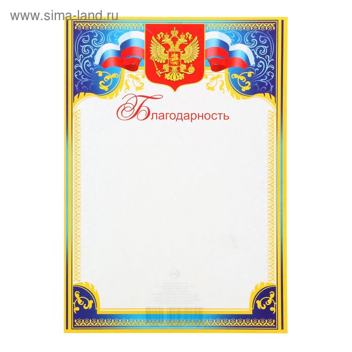 Благодарность Символика РФ синяя рамка, бумага, А4 диплом символика рф синяя рамка бумага а4