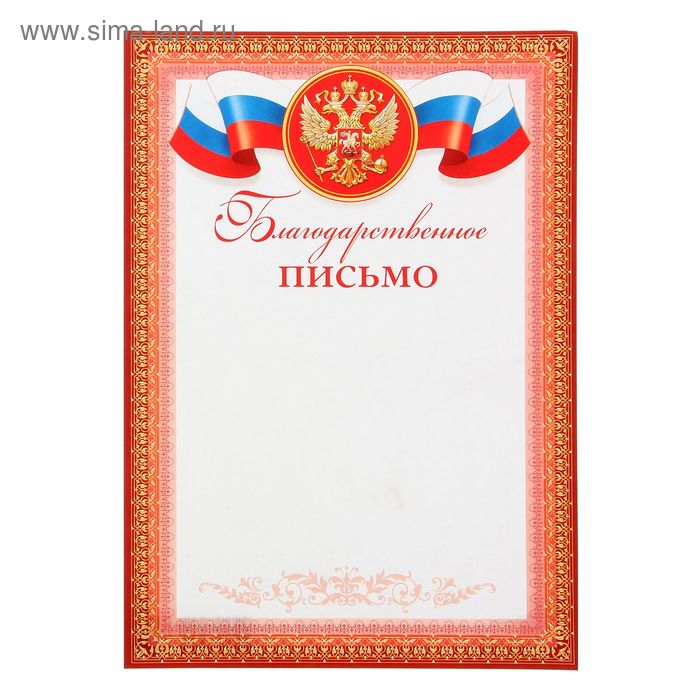 Благодарственное письмо Символика РФ красная рамка, бумага, А4