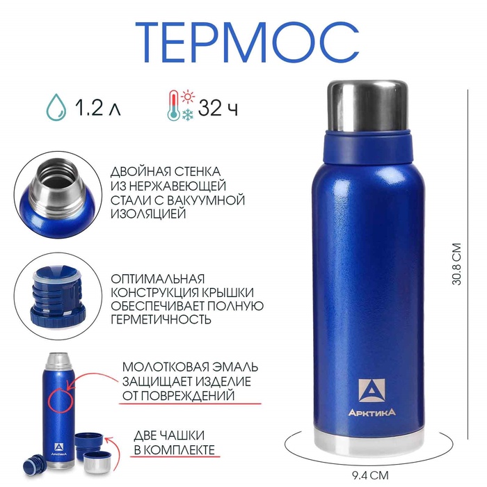 Термос "Арктика", 1.2 л, сохраняет тепло 32 ч, 31 х 9 см