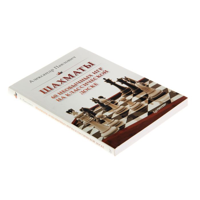 Шахматы. 60 необычных игр на классической доске. Автор: Гринчик Н.