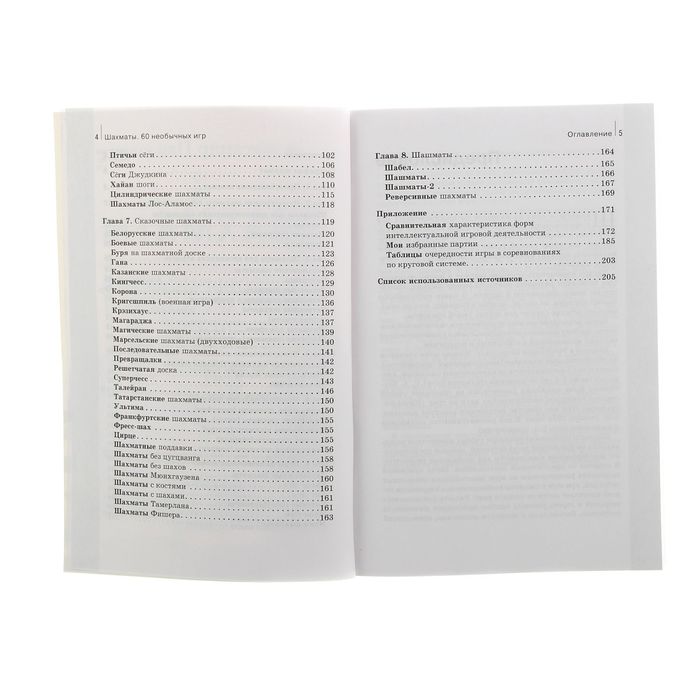 Шахматы. 60 необычных игр на классической доске. Автор: Гринчик Н.