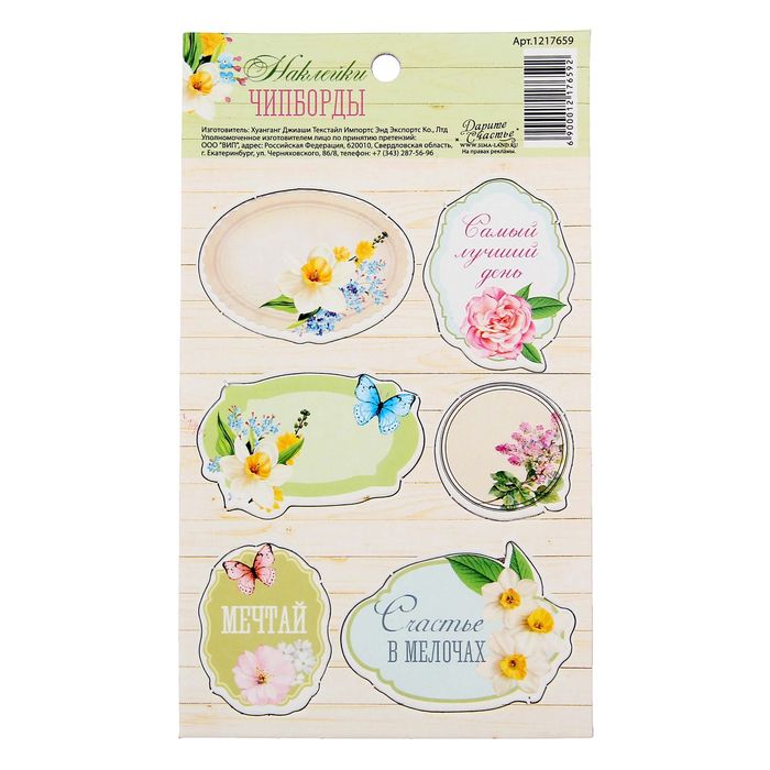 Наклейки картонные "Счастье в мелочах", 9 х 16 см