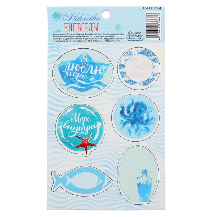 Наклейки картонные "Я люблю море", 9 х 16 см