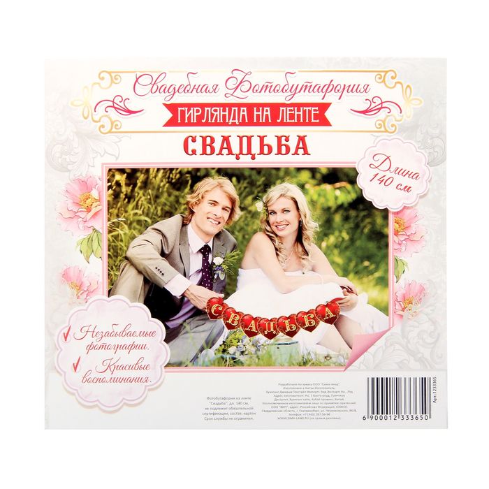 Фотобутафория на ленте "Свадьба"