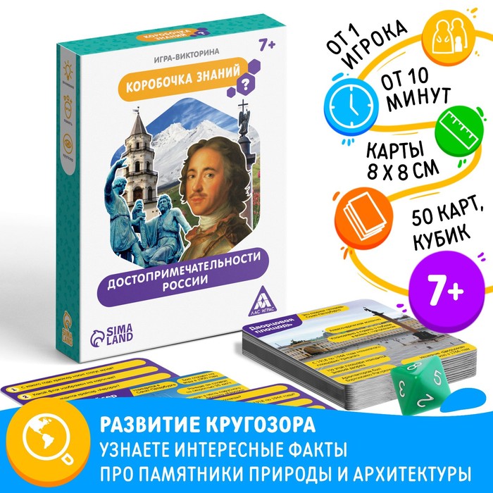 Настольная игра-викторина «Коробочка знаний. Достопримечательности России», 50 карт, кубик, 7+ игра викторина коробочка знаний викторина по математике 7