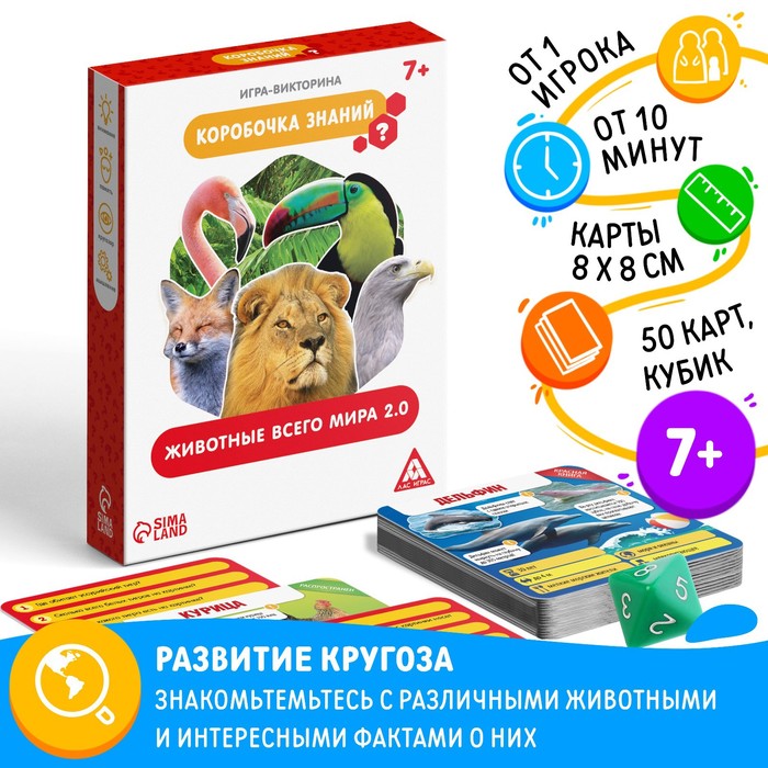 Настольная игра-викторина Коробочка знаний Животные всего мира 50 карт кубик 7 199₽