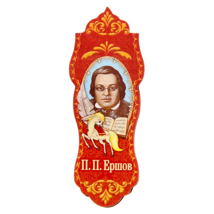 Закладка магнитная "Ершов П.П."
