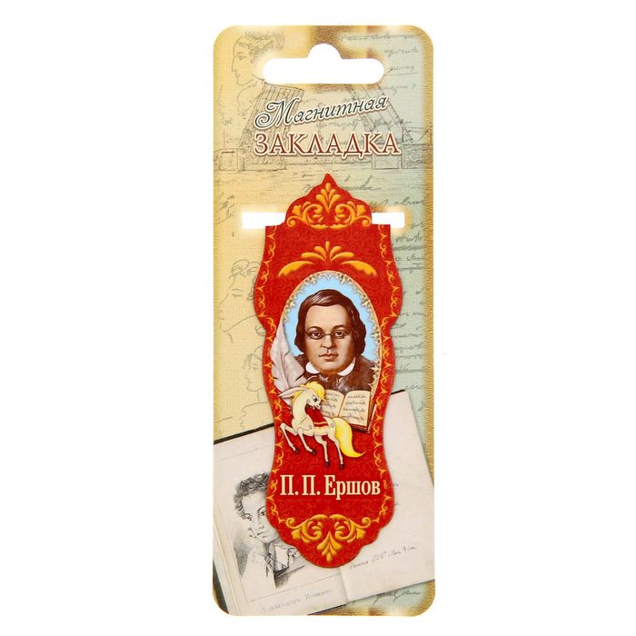 Закладка магнитная "Ершов П.П."