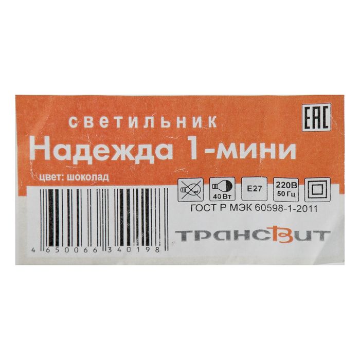 Светильник на прищепке "Надежда 1-мини", шоколад