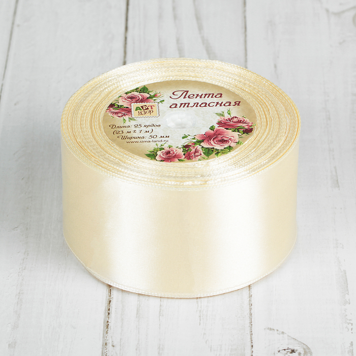 Лента атласная, 50мм, 23±1м, №02, цвет сливочный