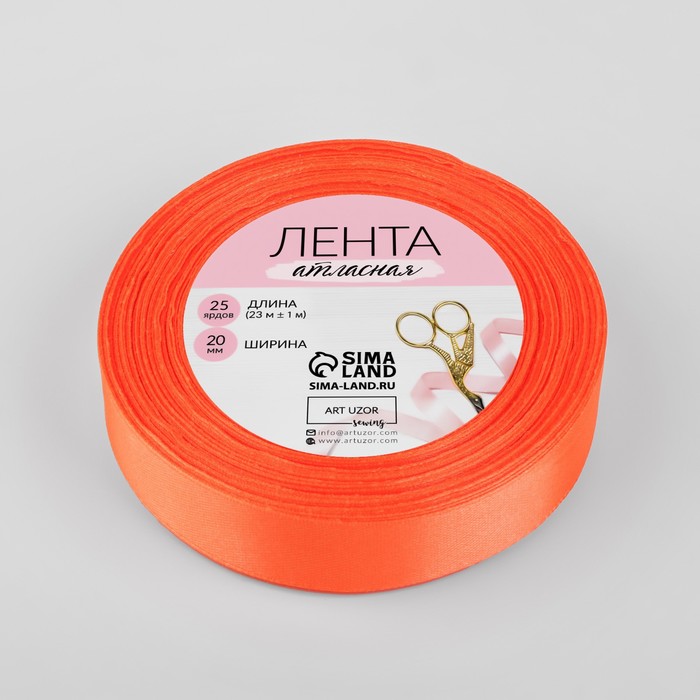 Лента атласная, 20мм, 23±1м, №83, цвет оранжевый