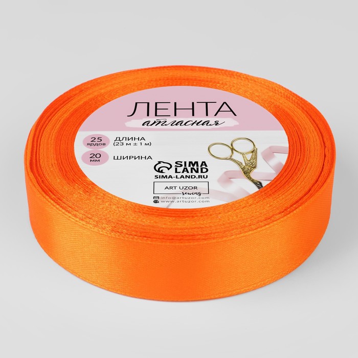 Лента атласная, 20мм, 23±1м, №24, цвет оранжевый