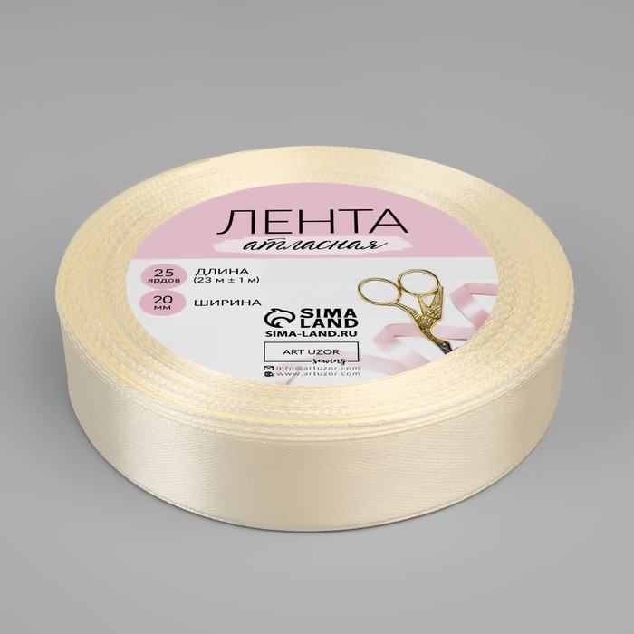 Лента атласная, 20мм, 23±1м, №02, цвет сливочный