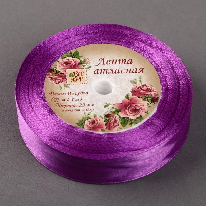 Лента атласная, 20мм, 23±1м, №154, цвет фиолетовый