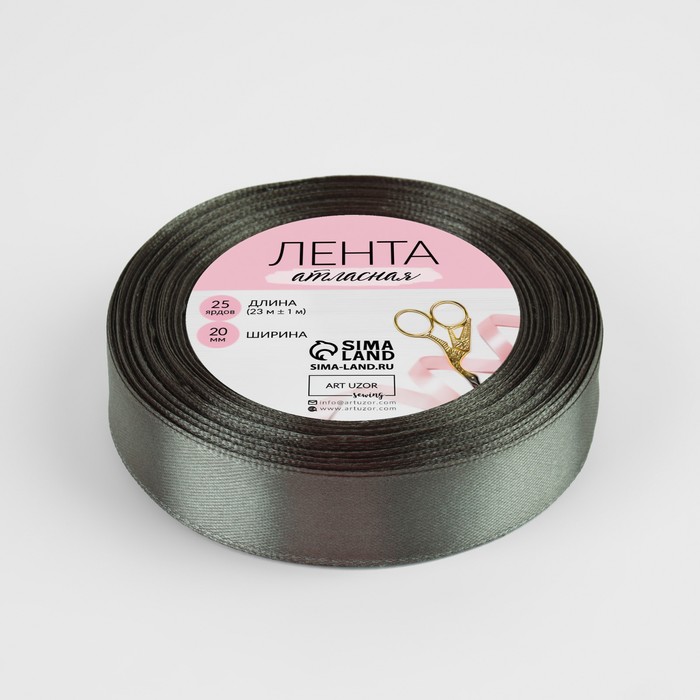 Лента атласная, 20мм, 23±1м, №142, цвет тёмно-серый