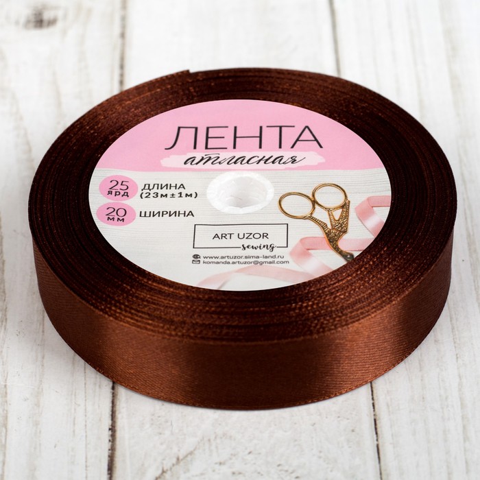 Лента атласная, 20мм, 23±1м, №74, цвет коричневый