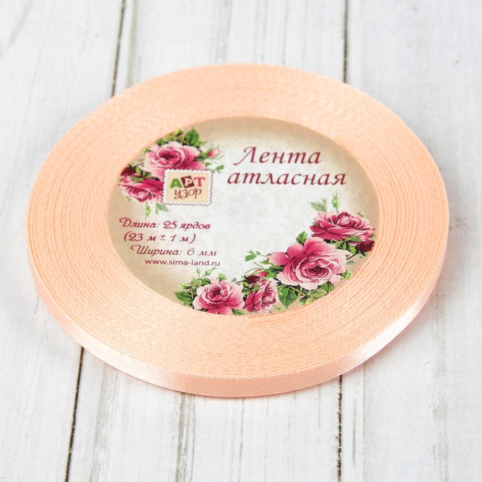 Лента атласная, 6мм, 25±1ярд, №07, цвет персиковый