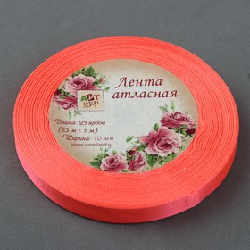 

Лента атласная, 10 мм × 23 ± 1 м, цвет неоновый оранжевый №145