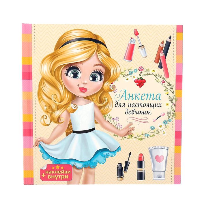 Анкета для девочек с наклейками "Анкета для настоящих девчонок", 14,5 х 14,5 см, твёрдая обложка, 20 страниц