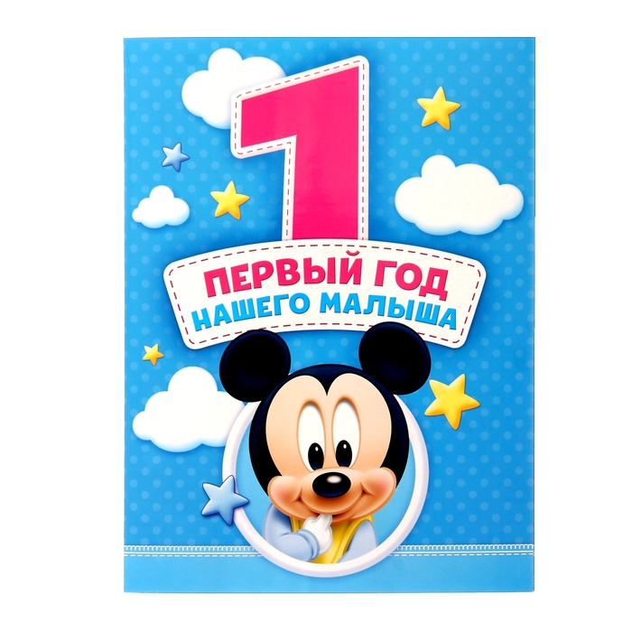 Плакат в папке "Первый год нашего малыша" с наклейками, Микки Маус, Дисней беби