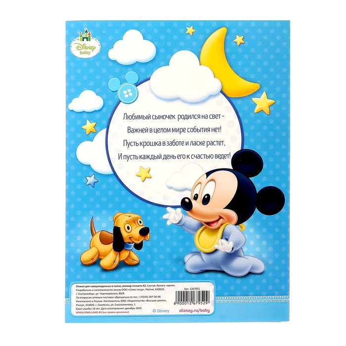 Плакат в папке "Первый год нашего малыша" с наклейками, Микки Маус, Дисней беби