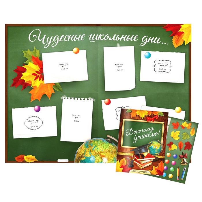 Поздравительный плакат в папке "Дорогому учителю" и наклейки