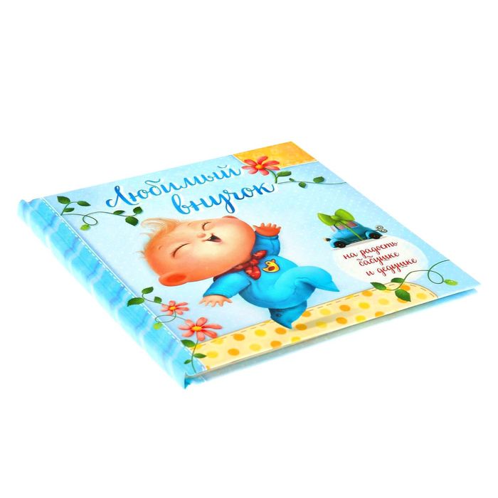 Первая книга малыша "Любимый внучок" для фотографий и записи первых достижений