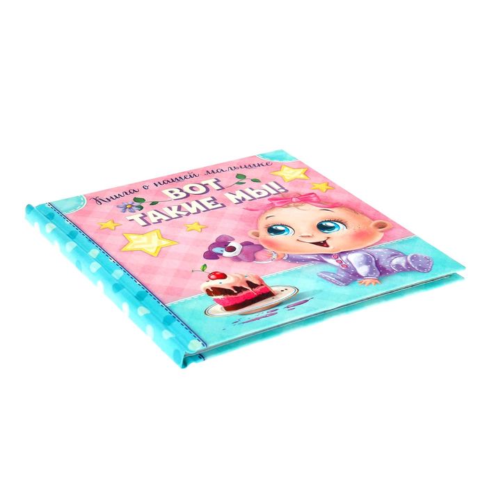 Первая книга малышки "Вот такие мы" для фотографий и записи первых достижений, 20 страниц