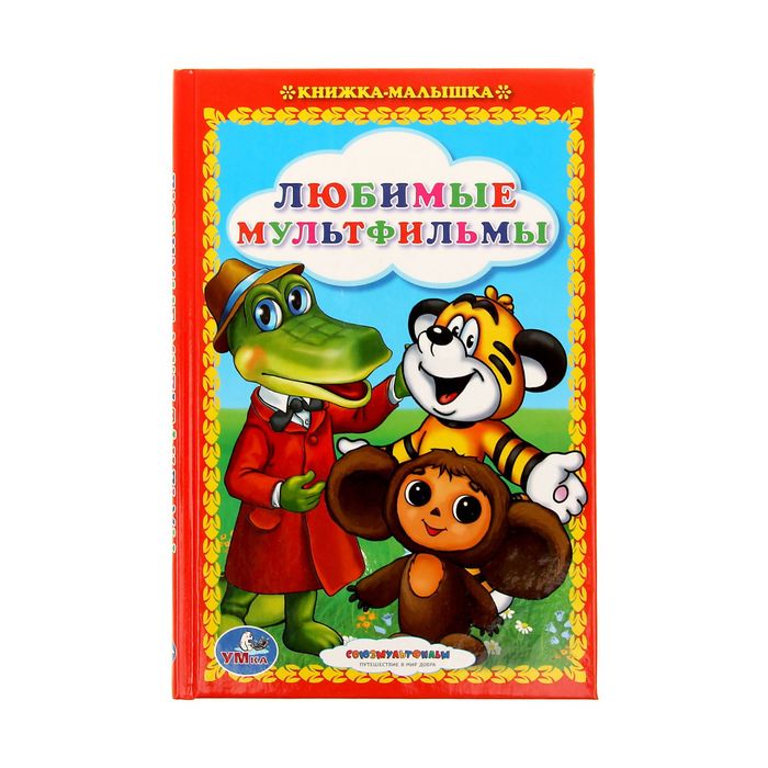 Книжка-малышка "Любимые мультфильмы"