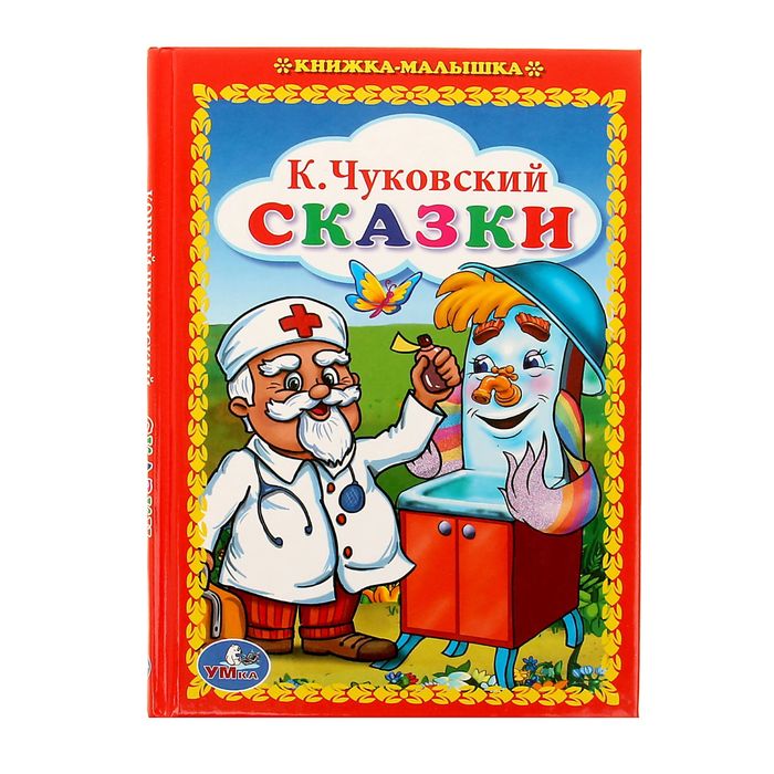Книжка-малышка "Сказки". Автор: К. Чуковский