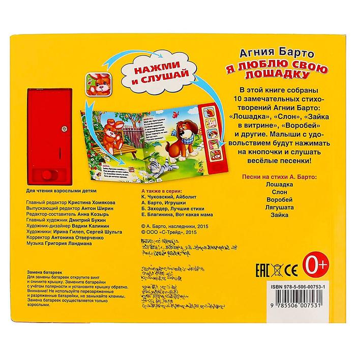 Книга А. Барто «Я люблю свою лошадку», 5 звуковых кнопок, 10 страниц