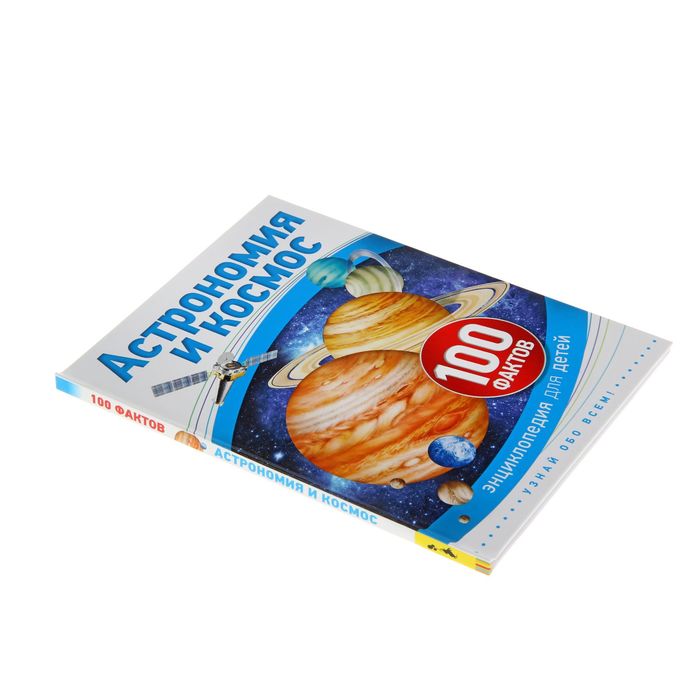 100 фактов «Астрономия и космос»