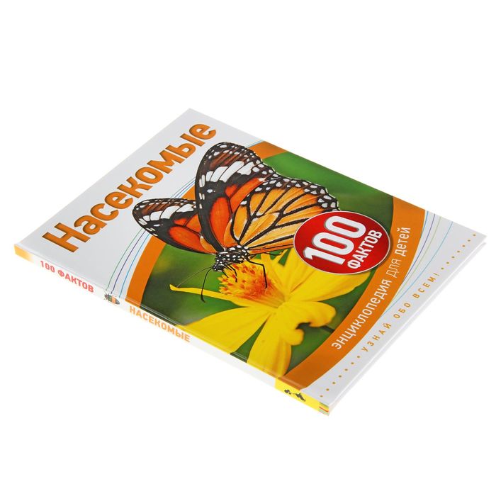 100 фактов «Насекомые»