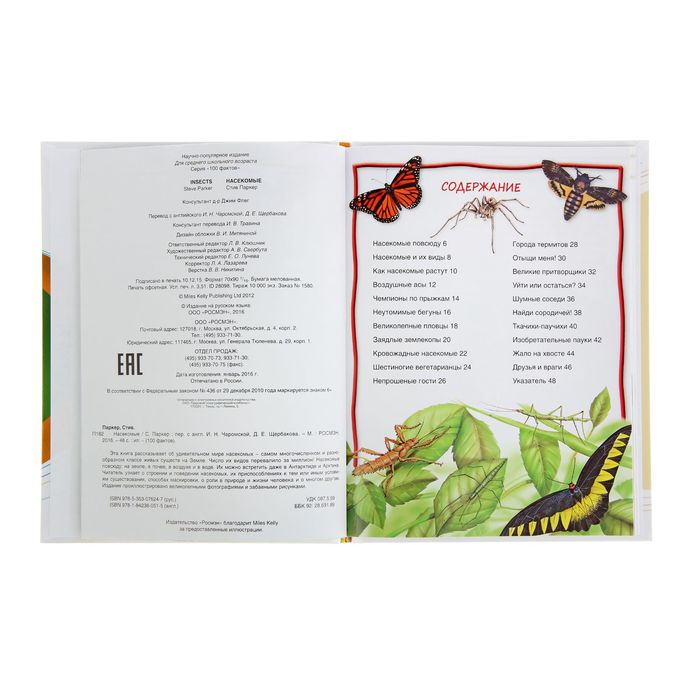 100 фактов «Насекомые»