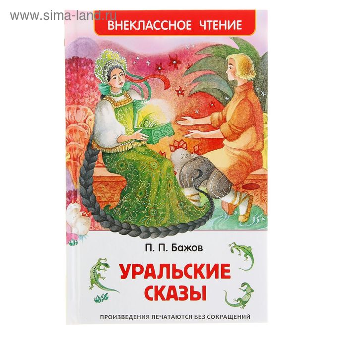 «Уральские сказы», Бажов П. П. бажов п малахитовая шкатулка уральские сказы иллюстрации н кочергина бажов п п