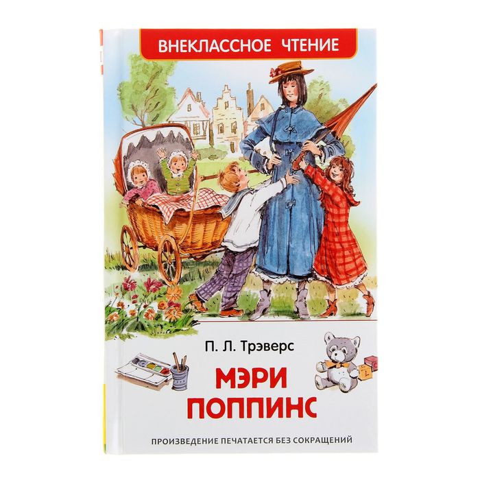 Внеклассное чтение «Мэри Поппинс». Автор: Трэверс П.