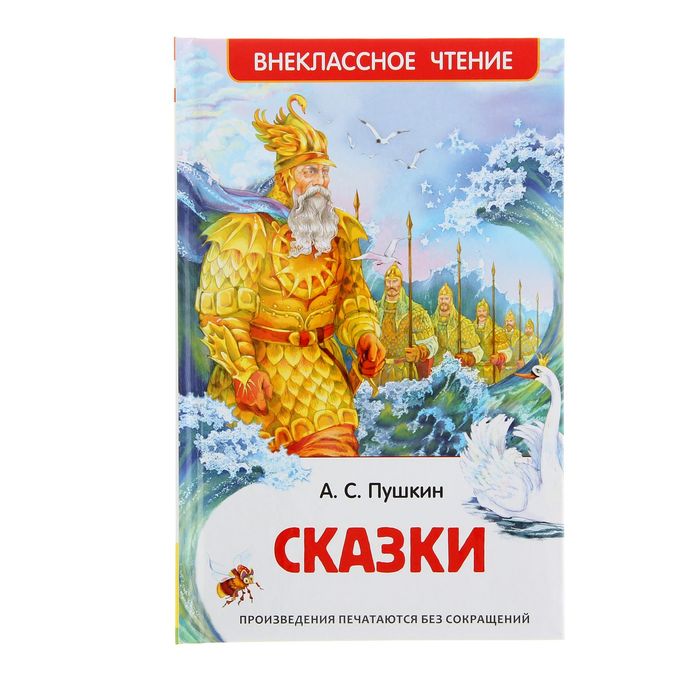 Внеклассное чтение «Сказки». Автор: Пушкин А.С.