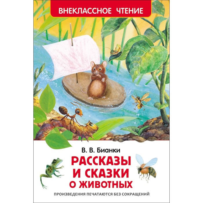 Внеклассное чтение «Рассказы и сказки о животных». Автор: Бианки В.