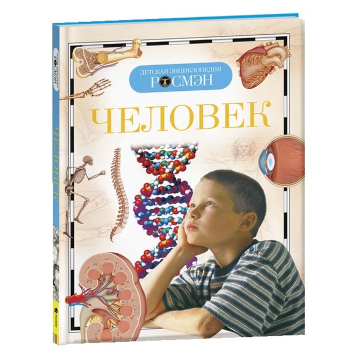 Детская энциклопедия «Человек» человек новая детская энциклопедия