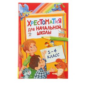 Хрестоматия для начальной школы. 1-4 класс