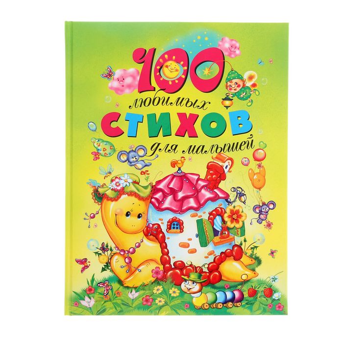 «100 любимых стихов для малышей»